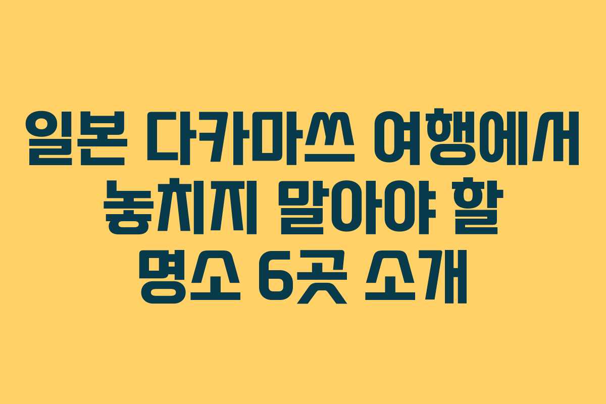 일본 다카마쓰 여행에서 놓치지 말아야 할 명소 6곳 소개