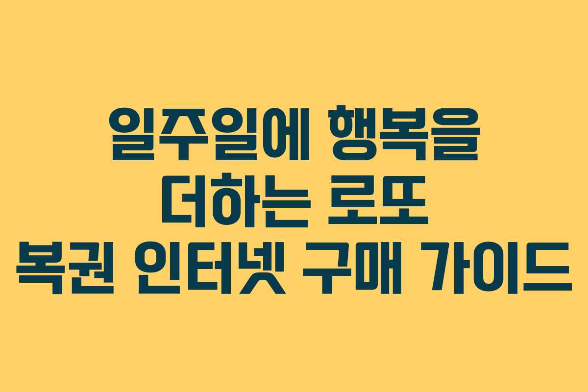 일주일에 행복을 더하는 로또 복권 인터넷 구매 가이드