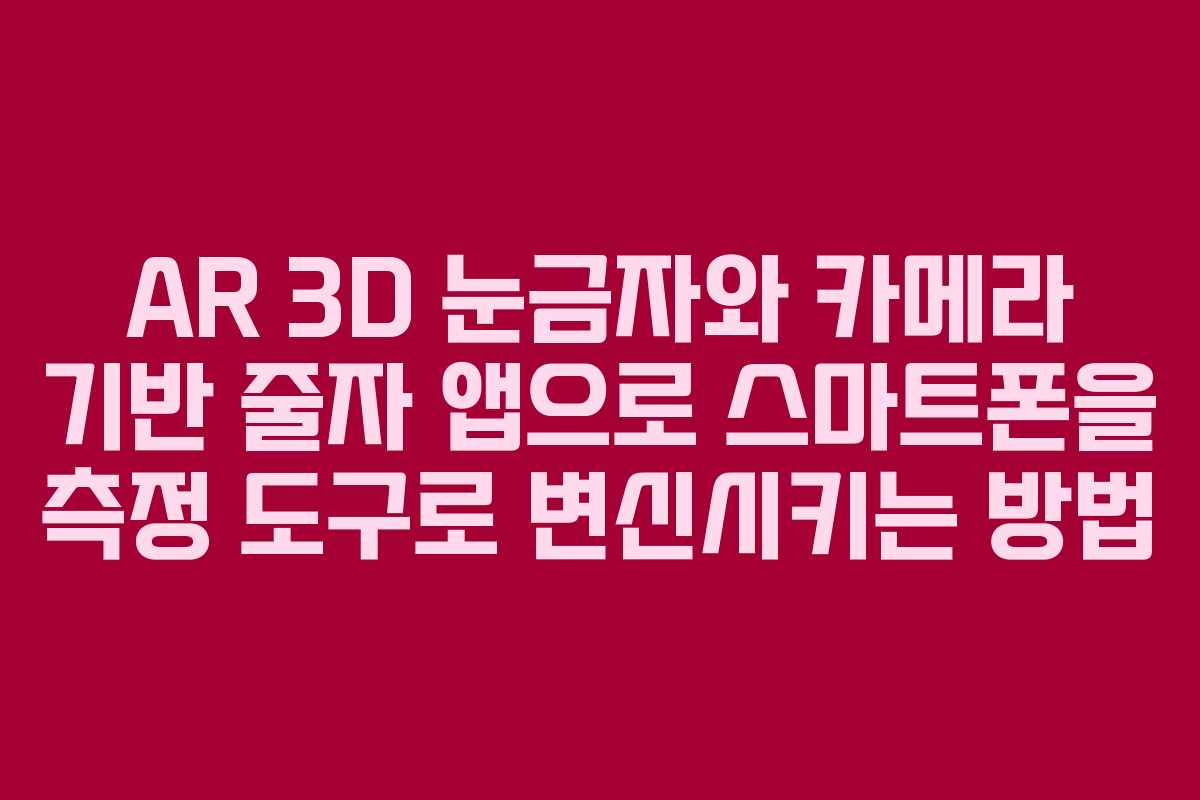 AR 3D 눈금자와 카메라 기반 줄자 앱으로 스마트폰을 측정 도구로 변신시키는 방법