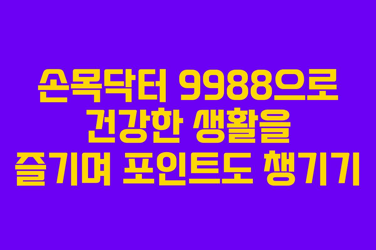 손목닥터 9988으로 건강한 생활을 즐기며 포인트도 챙기기