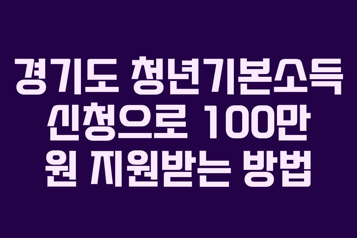 경기도 청년기본소득 신청으로 100만 원 지원받는 방법