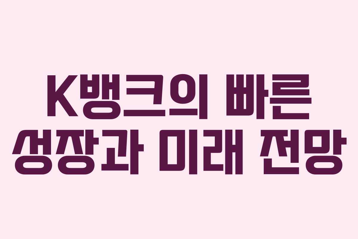 K뱅크의 빠른 성장과 미래 전망