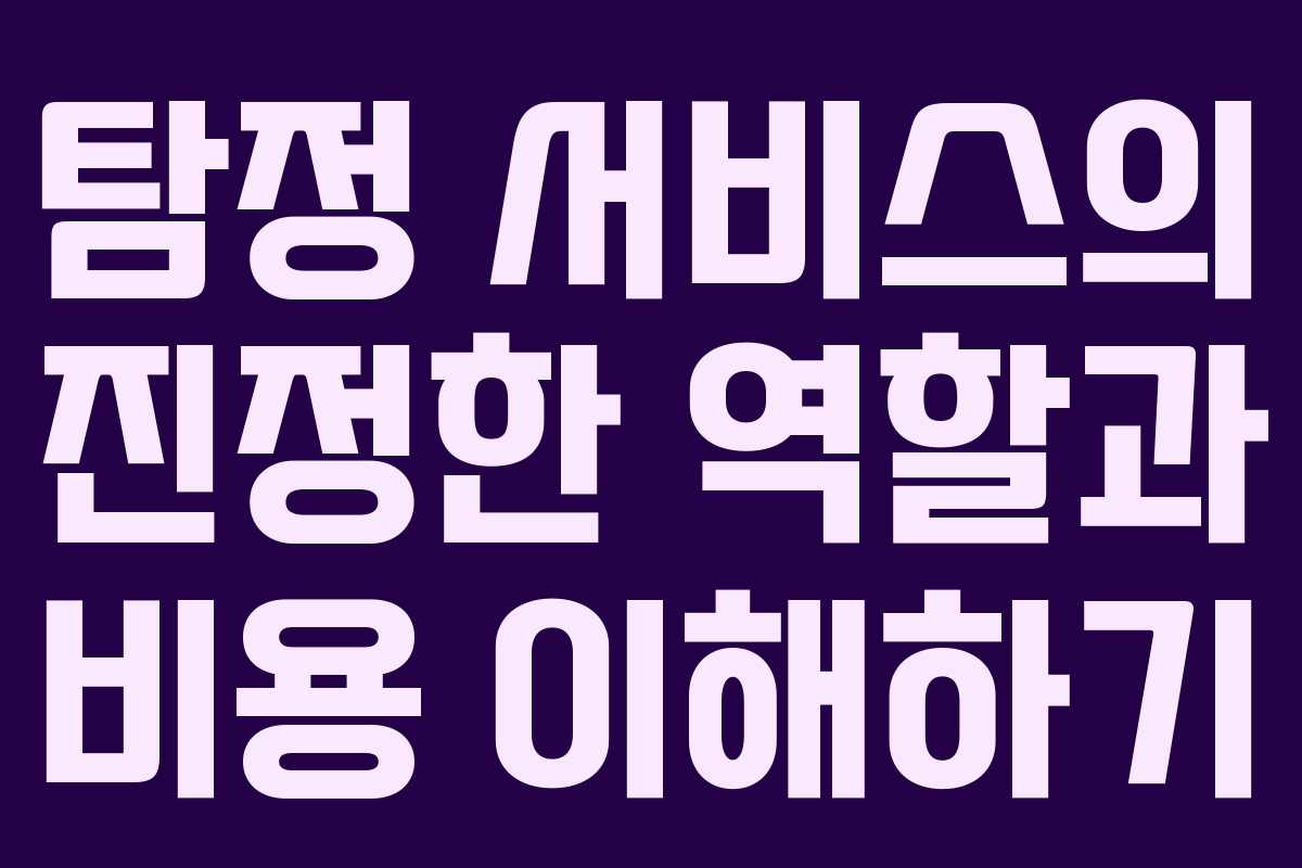 탐정 서비스의 진정한 역할과 비용 이해하기