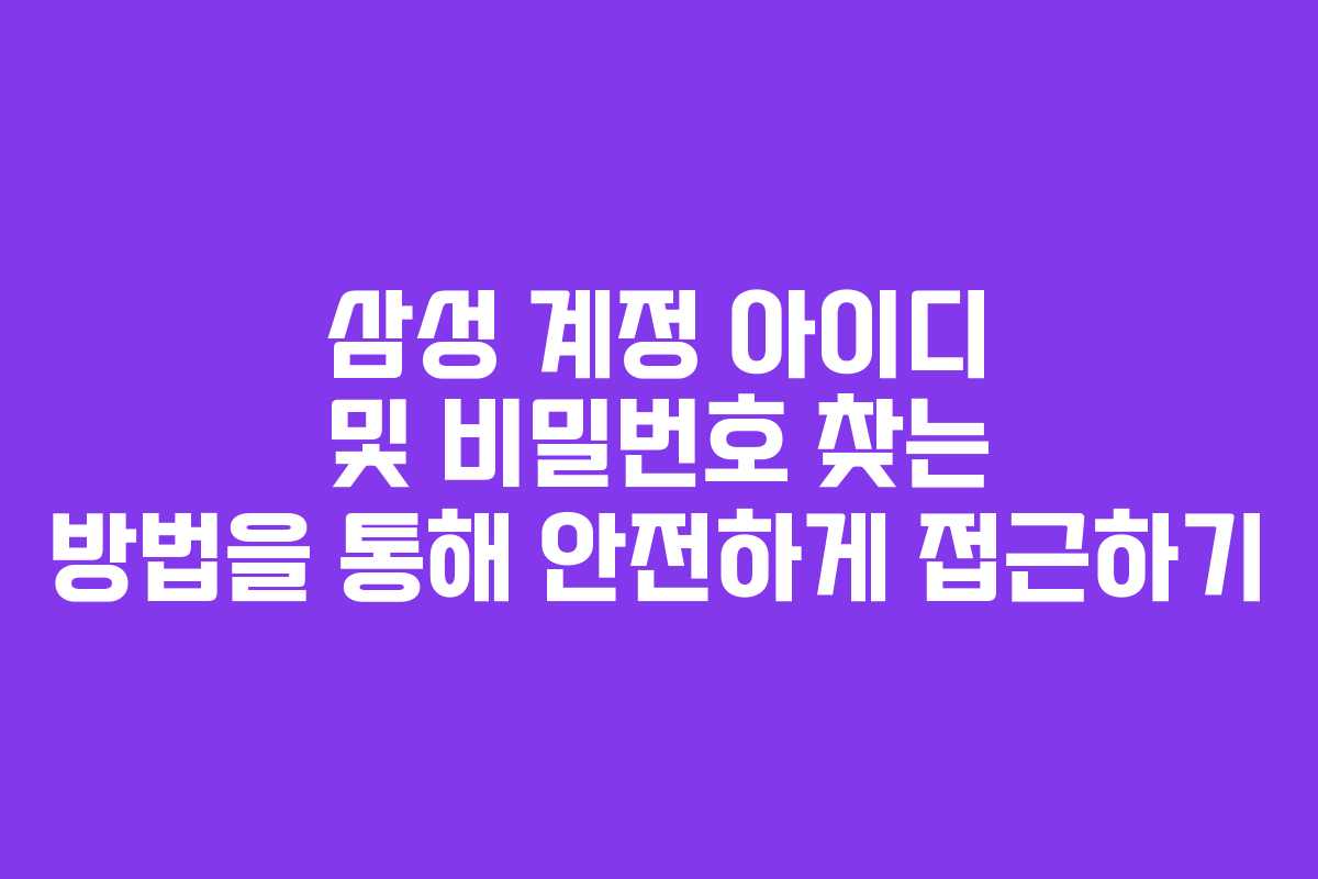 삼성 계정 아이디 및 비밀번호 찾는 방법을 통해 안전하게 접근하기