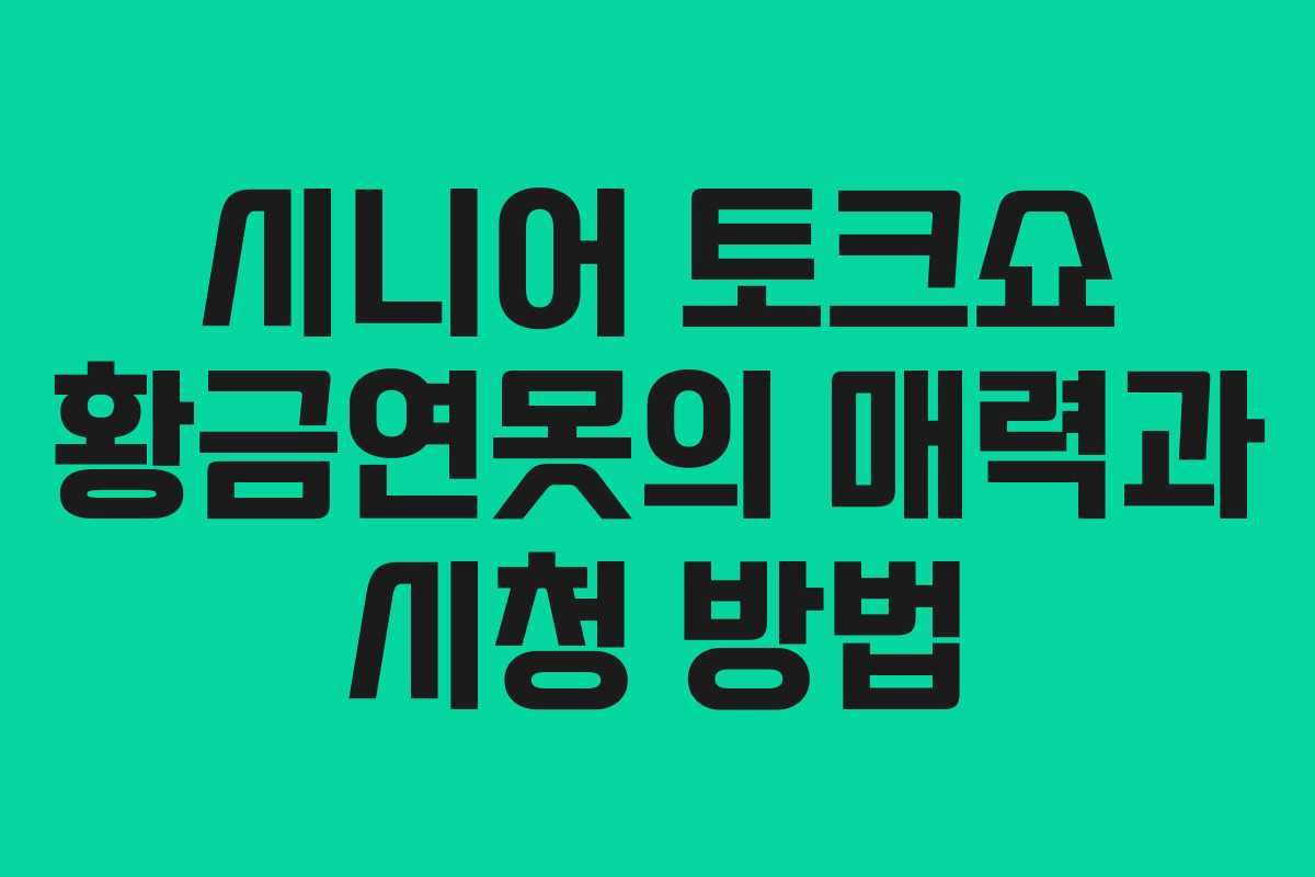 시니어 토크쇼 황금연못의 매력과 시청 방법