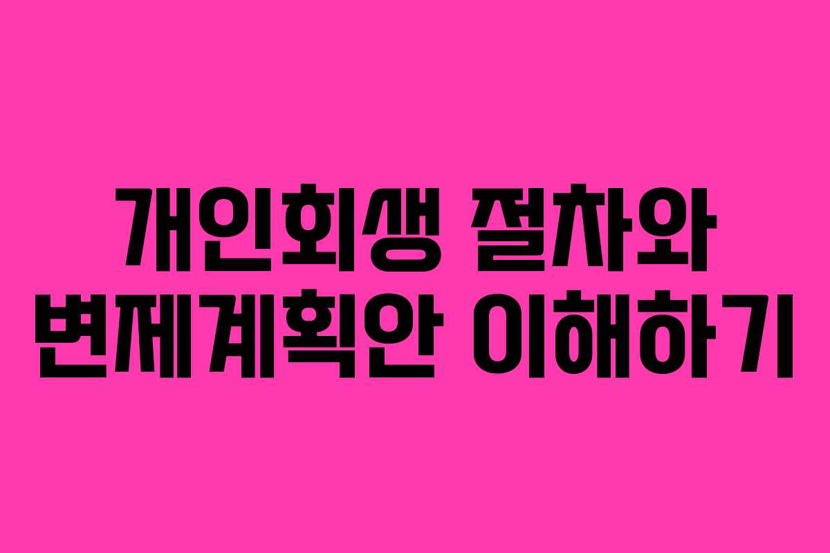 개인회생 절차와 변제계획안 이해하기