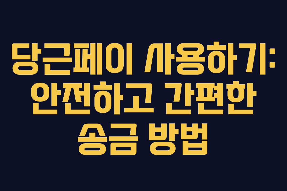 당근페이 사용하기: 안전하고 간편한 송금 방법