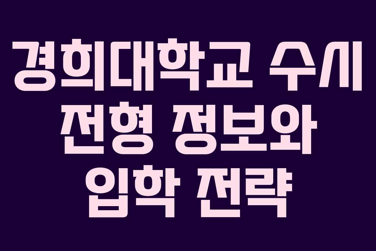 경희대학교 수시 전형 정보와 입학 전략