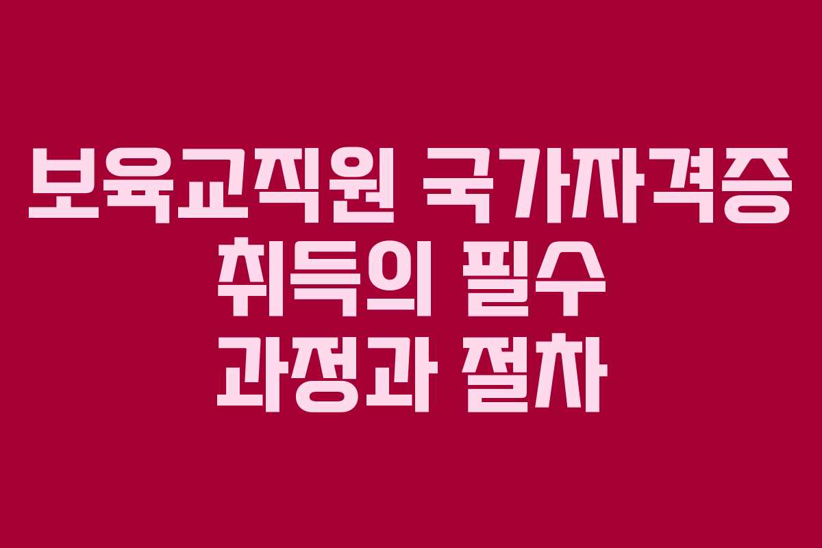 보육교직원 국가자격증 취득의 필수 과정과 절차