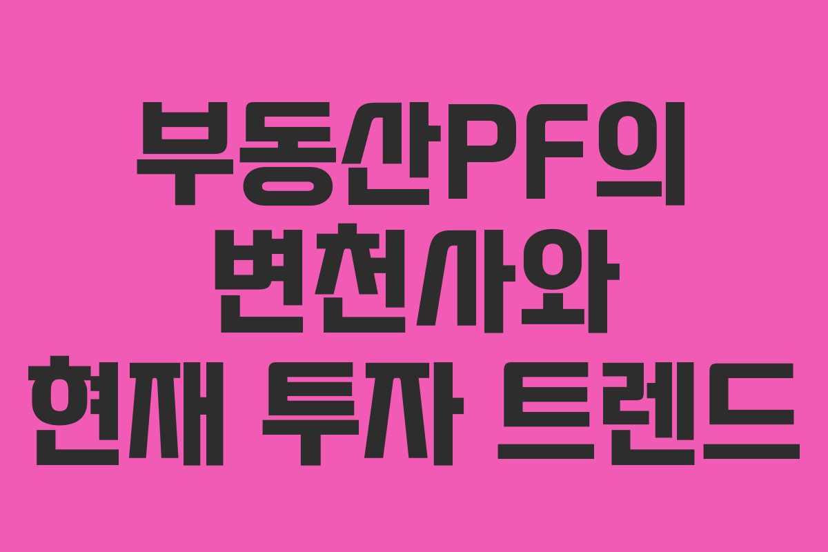 부동산PF의 변천사와 현재 투자 트렌드