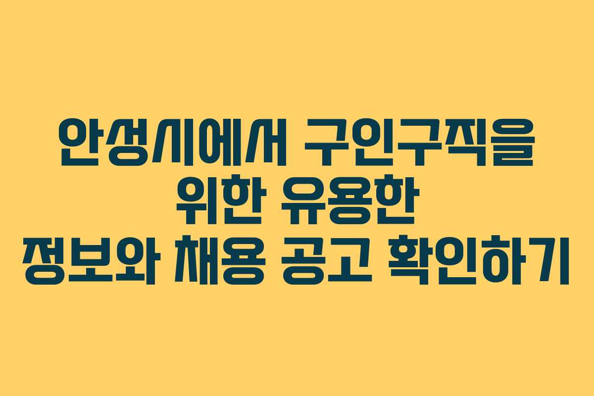 안성시에서 구인구직을 위한 유용한 정보와 채용 공고 확인하기