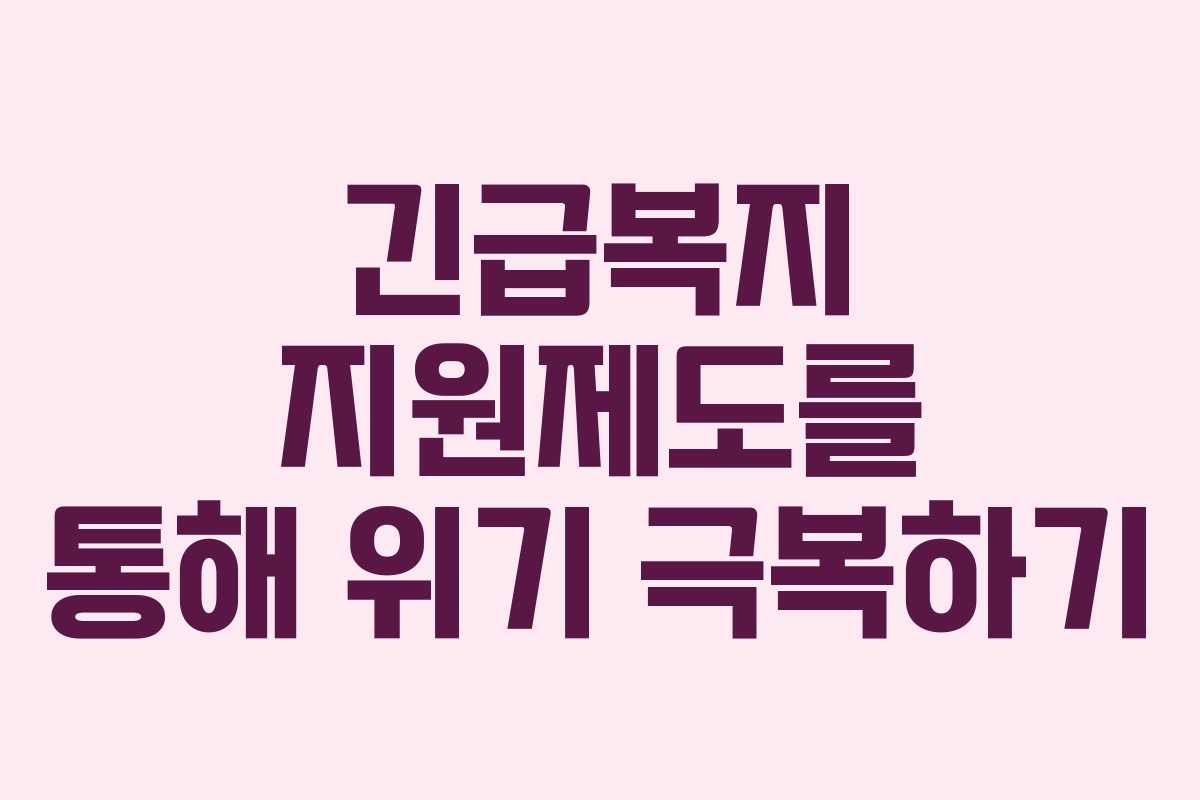 긴급복지 지원제도를 통해 위기 극복하기