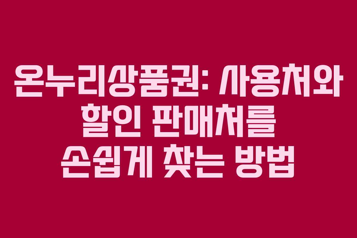 온누리상품권: 사용처와 할인 판매처를 손쉽게 찾는 방법