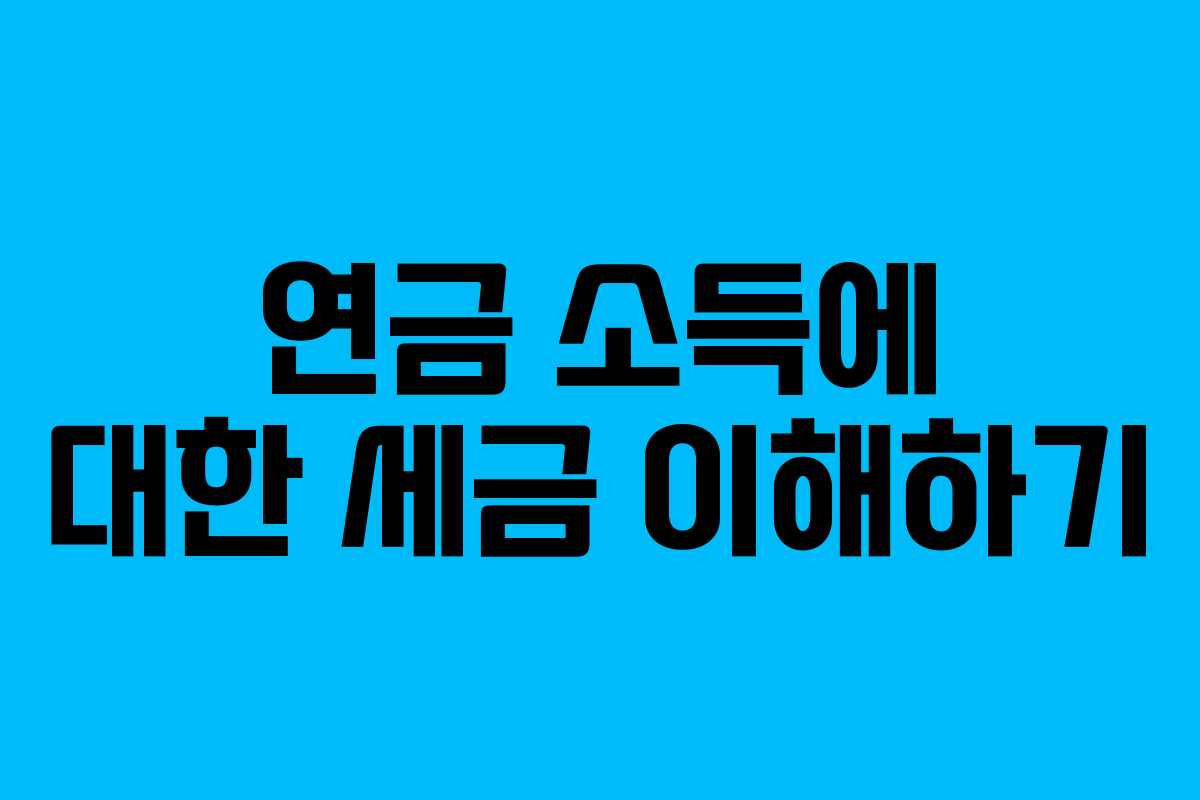 연금 소득에 대한 세금 이해하기