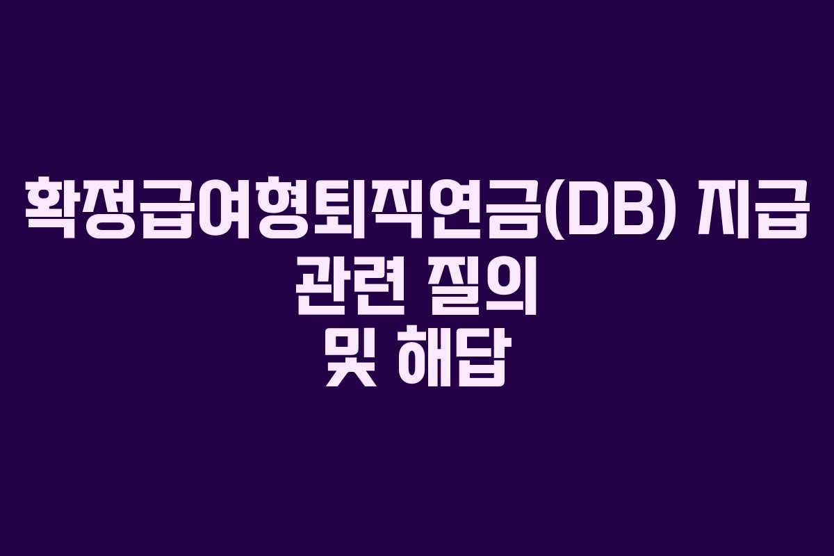 확정급여형퇴직연금(DB) 지급 관련 질의 및 해답