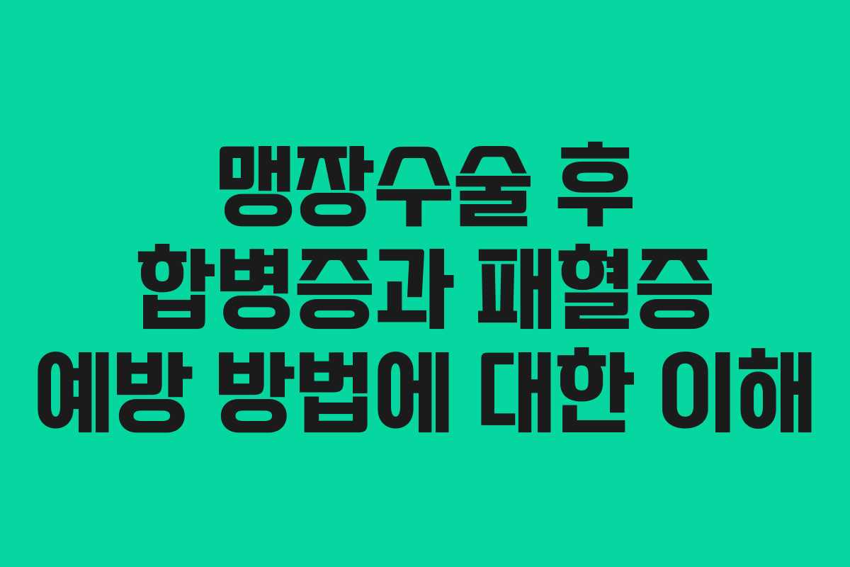 맹장수술 후 합병증과 패혈증 예방 방법에 대한 이해
