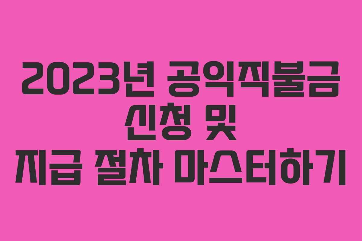 2023년 공익직불금 신청 및 지급 절차 마스터하기