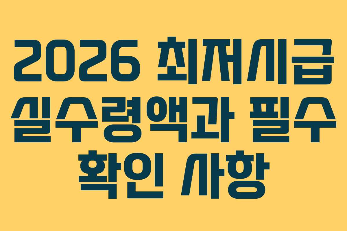 2026 최저시급 실수령액과 필수 확인 사항