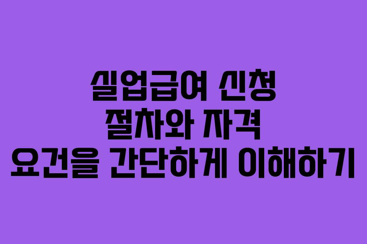 실업급여 신청 절차와 자격 요건을 간단하게 이해하기