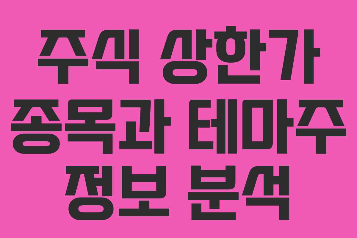 주식 상한가 종목과 테마주 정보 분석