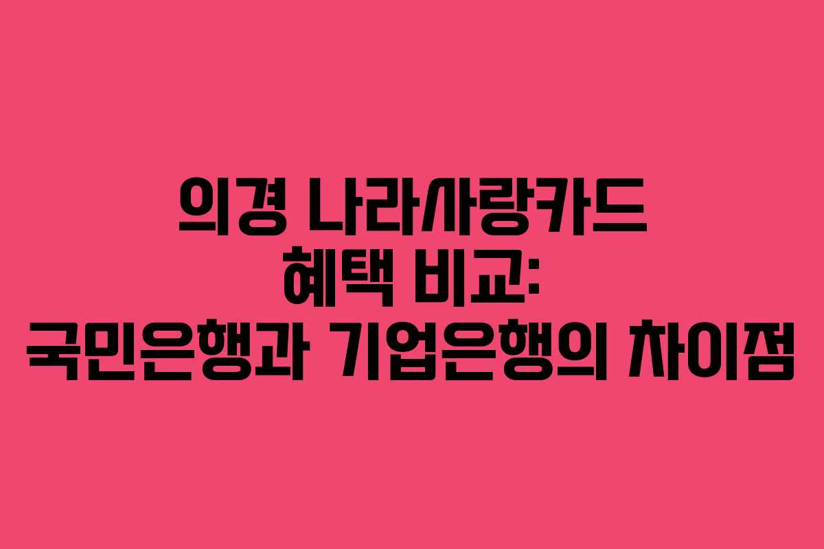 의경 나라사랑카드 혜택 비교: 국민은행과 기업은행의 차이점