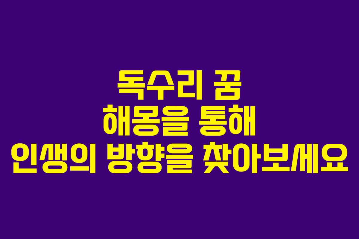 독수리 꿈 해몽을 통해 인생의 방향을 찾아보세요