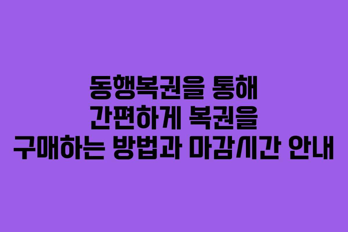 동행복권을 통해 간편하게 복권을 구매하는 방법과 마감시간 안내