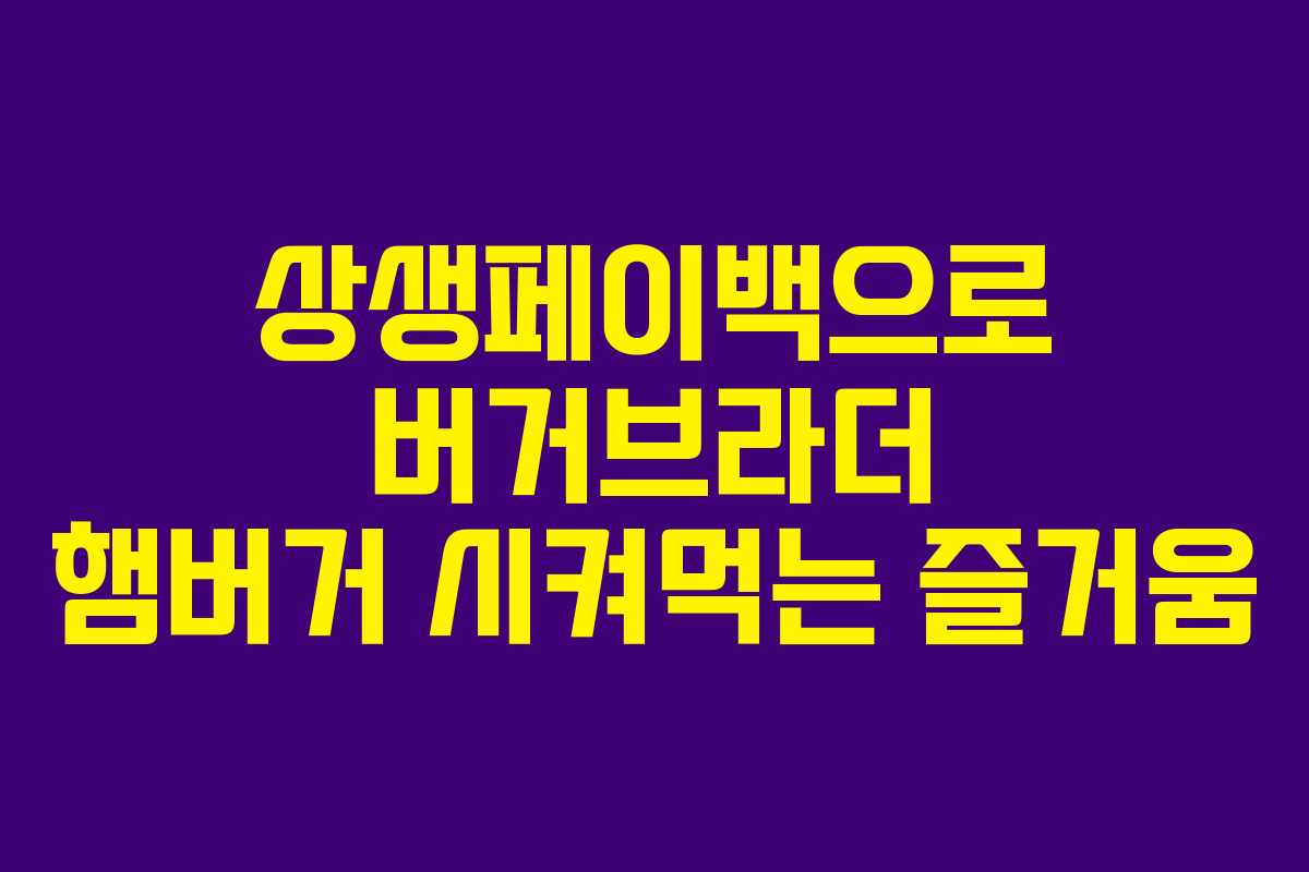 상생페이백으로 버거브라더 햄버거 시켜먹는 즐거움
