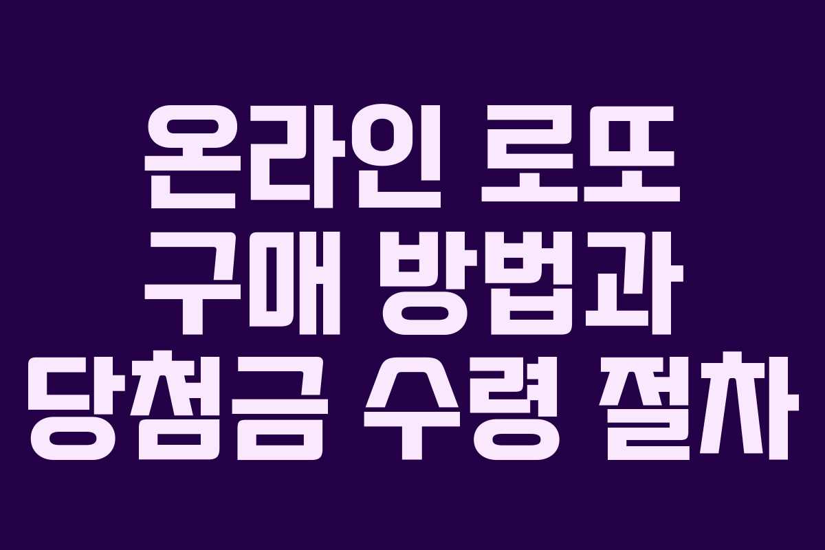 온라인 로또 구매 방법과 당첨금 수령 절차