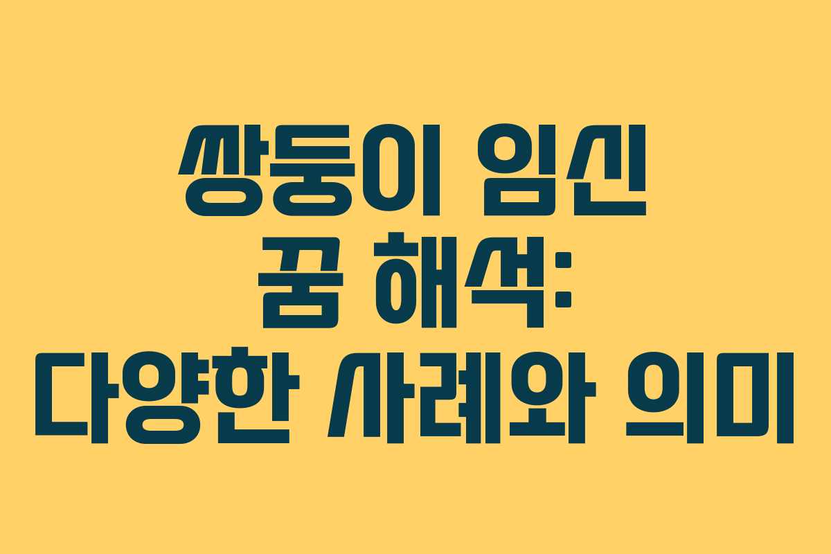 쌍둥이 임신 꿈 해석: 다양한 사례와 의미
