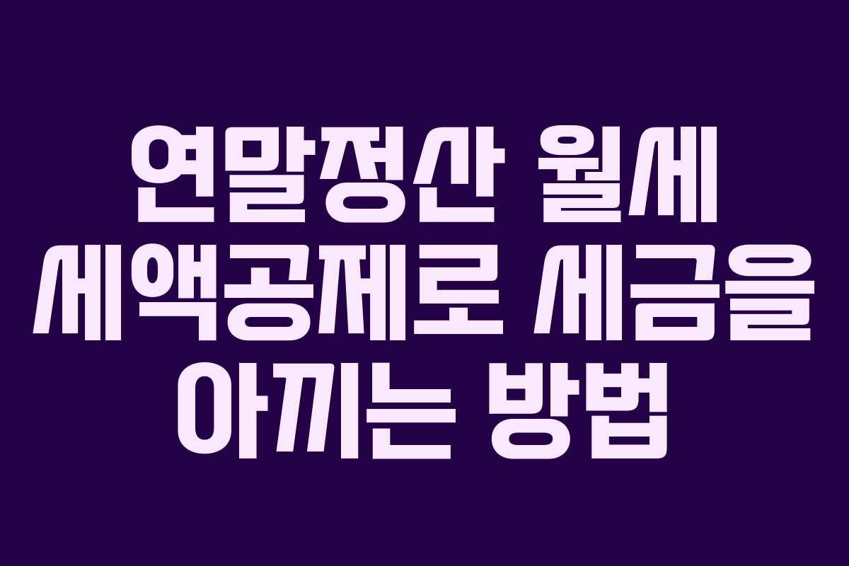 연말정산 월세 세액공제로 세금을 아끼는 방법