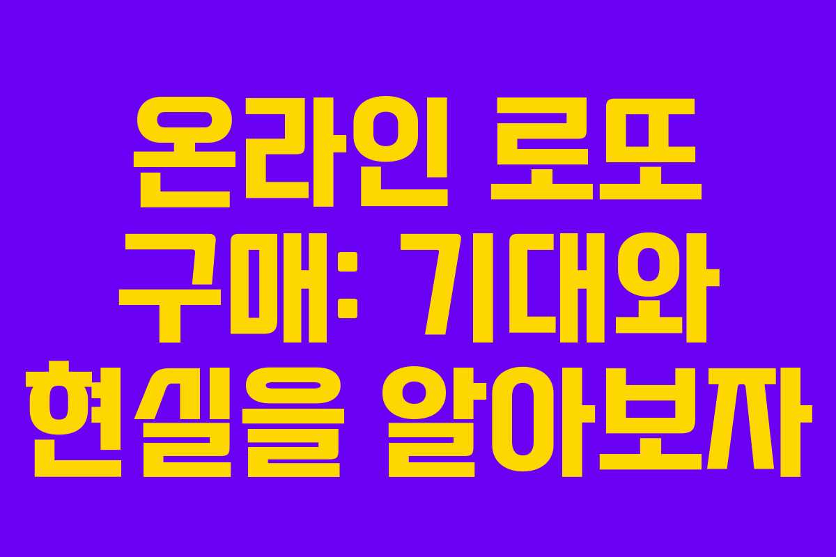 온라인 로또 구매: 기대와 현실을 알아보자