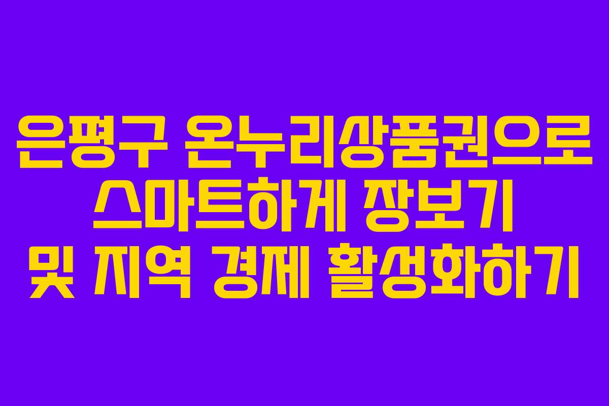 은평구 온누리상품권으로 스마트하게 장보기 및 지역 경제 활성화하기