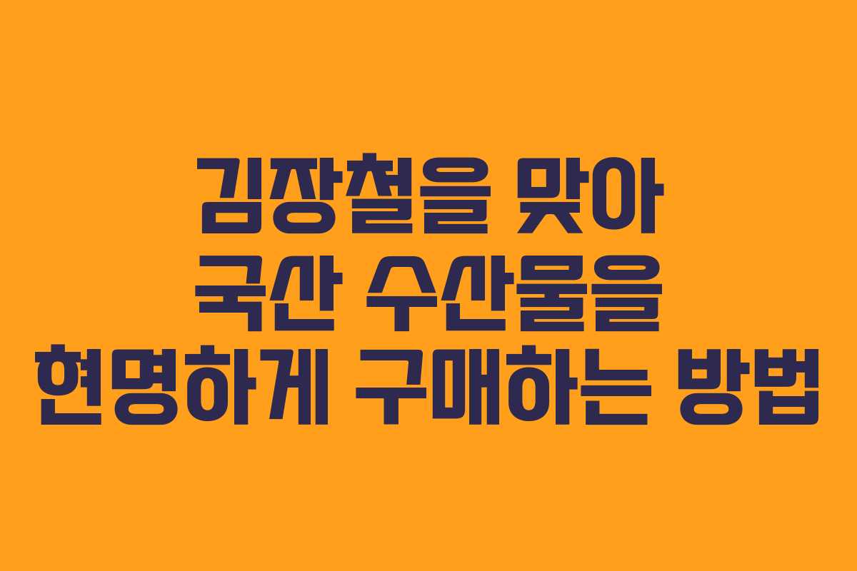 김장철을 맞아 국산 수산물을 현명하게 구매하는 방법