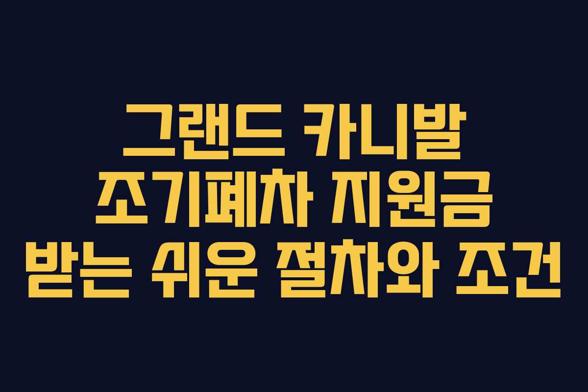 그랜드 카니발 조기폐차 지원금 받는 쉬운 절차와 조건