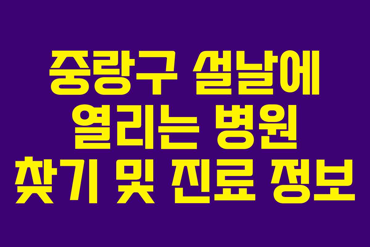 중랑구 설날에 열리는 병원 찾기 및 진료 정보