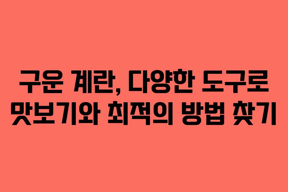 구운 계란, 다양한 도구로 맛보기와 최적의 방법 찾기