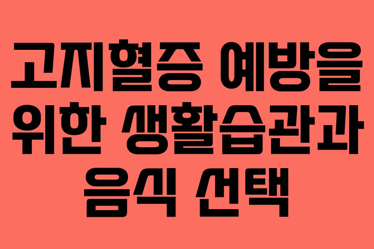 고지혈증 예방을 위한 생활습관과 음식 선택