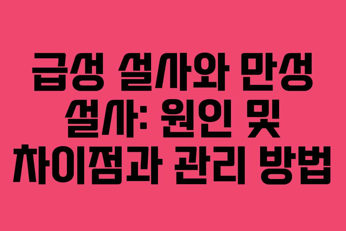 급성 설사와 만성 설사: 원인 및 차이점과 관리 방법