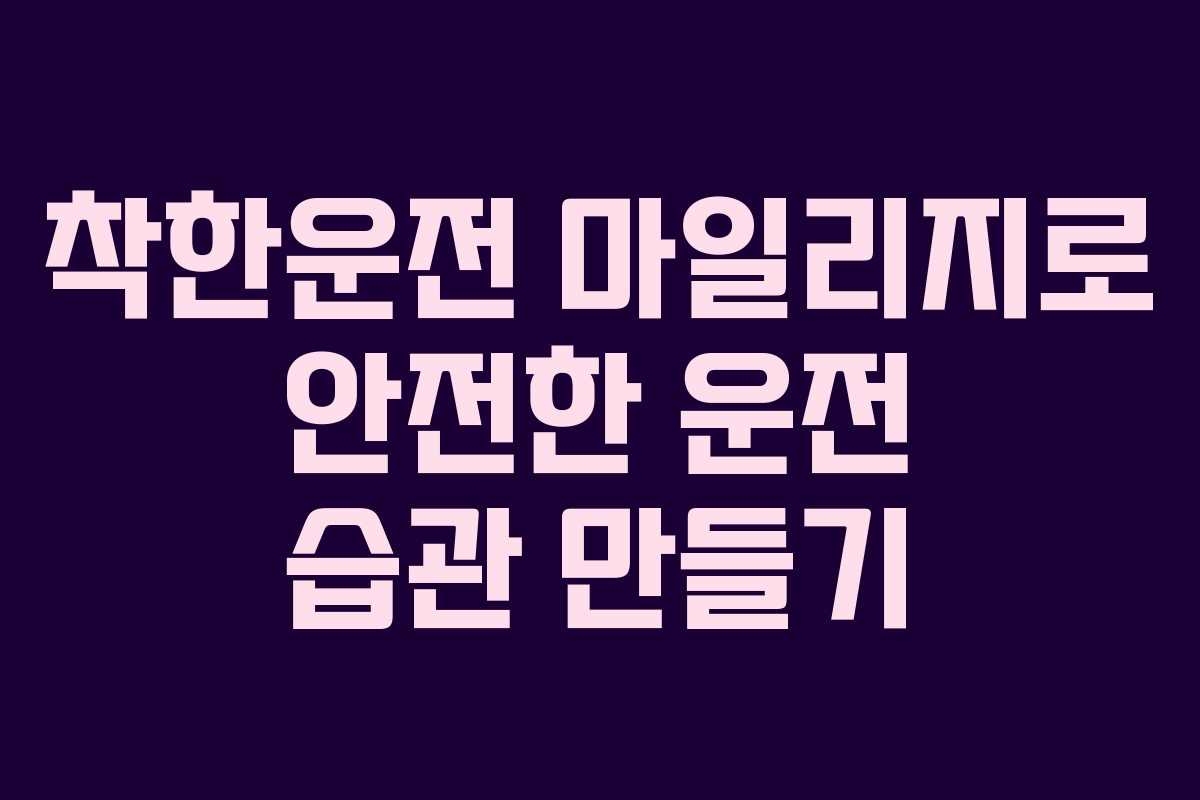 착한운전 마일리지로 안전한 운전 습관 만들기