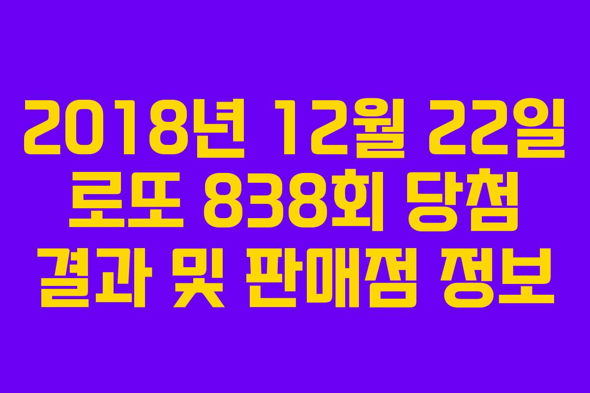 2018년 12월 22일 로또 838회 당첨 결과 및 판매점 정보