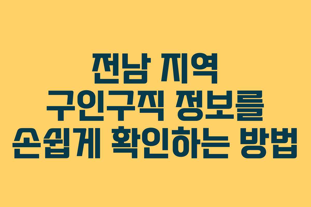 전남 지역 구인구직 정보를 손쉽게 확인하는 방법