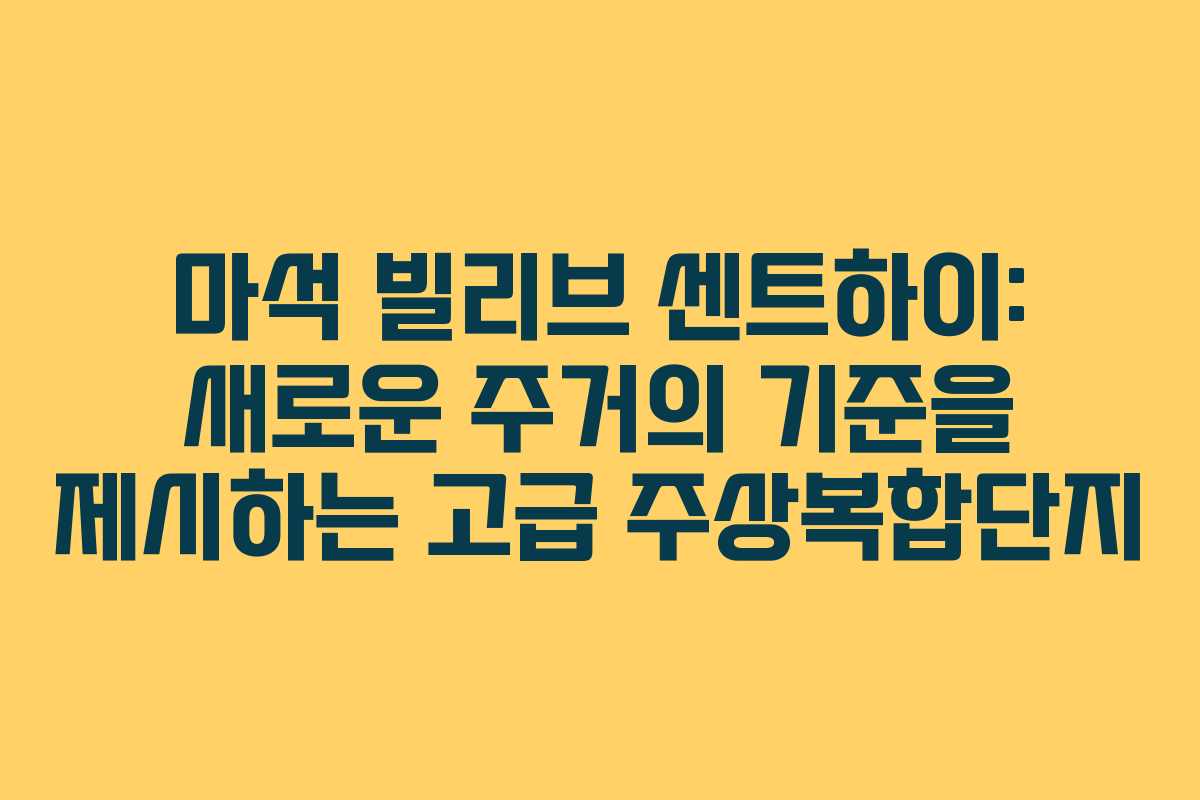 마석 빌리브 센트하이: 새로운 주거의 기준을 제시하는 고급 주상복합단지