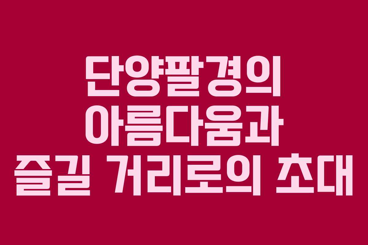 단양팔경의 아름다움과 즐길 거리로의 초대 단양팔경의 아름다움과 즐길 거리로의 초대
