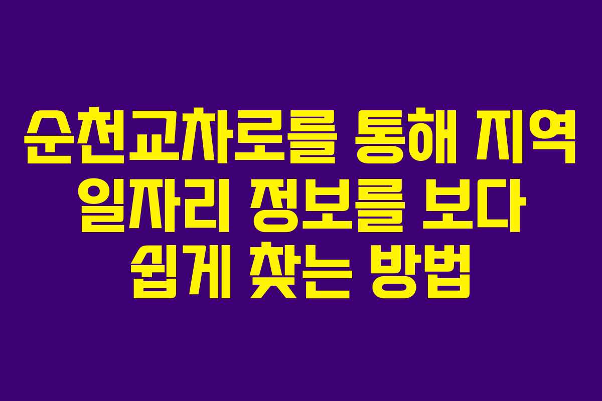 순천교차로를 통해 지역 일자리 정보를 보다 쉽게 찾는 방법 순천교차로를 통해 지역 일자리 정보를 보다 쉽게 찾는 방법