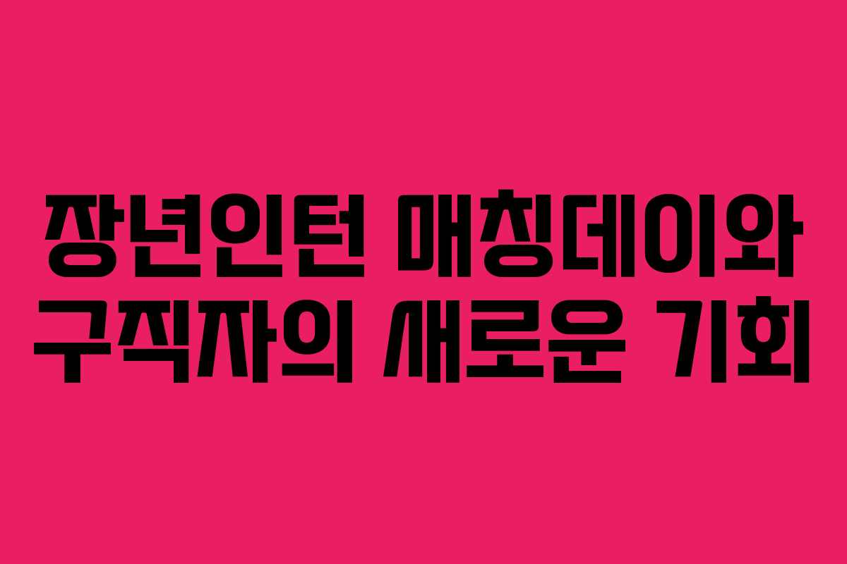 장년인턴 매칭데이와 구직자의 새로운 기회