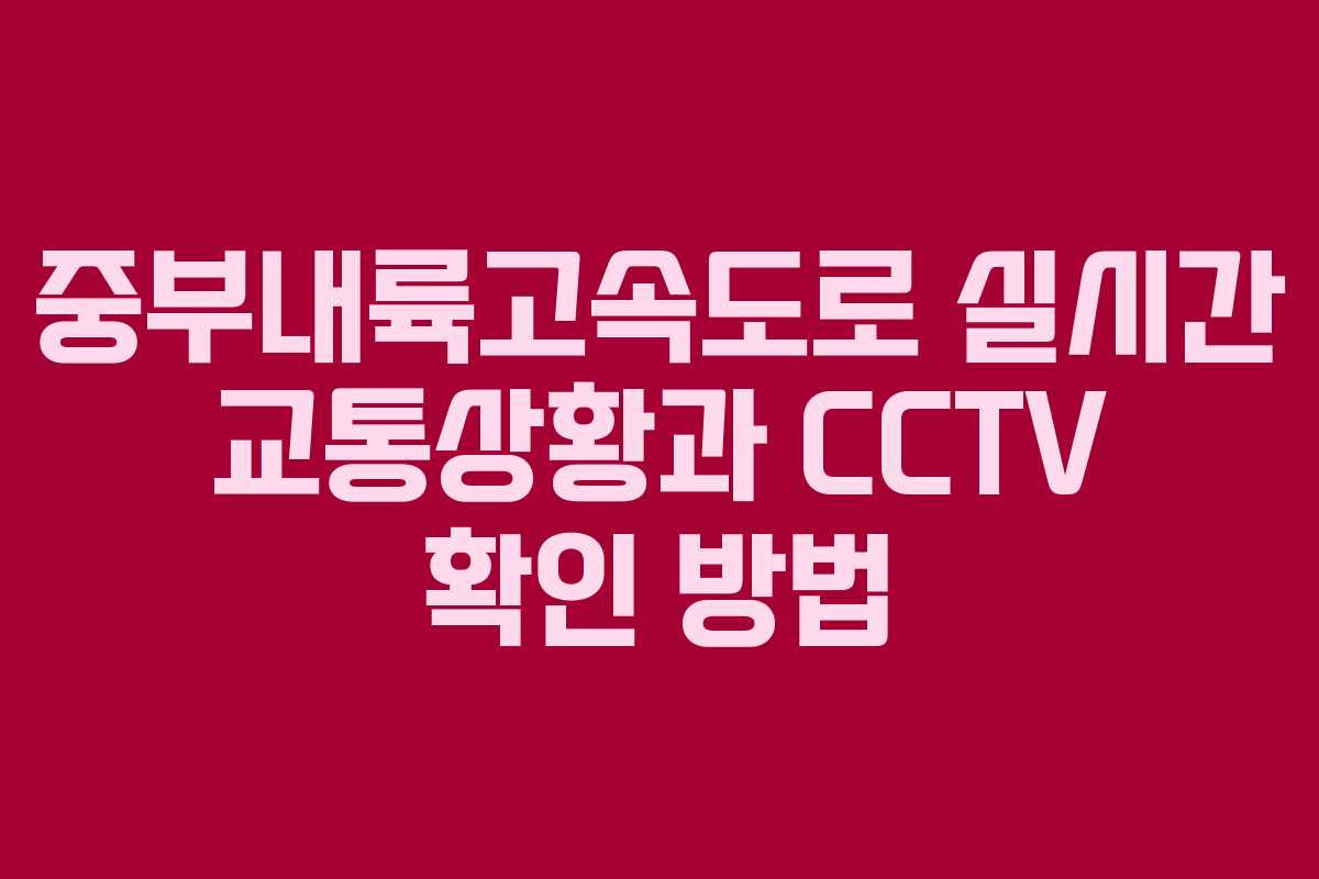 중부내륙고속도로 실시간 교통상황과 CCTV 확인 방법 중부내륙고속도로 실시간 교통상황과 CCTV 확인 방법