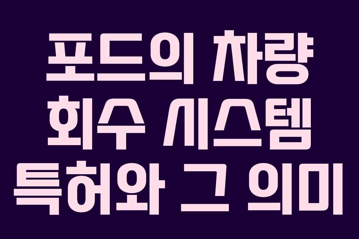 포드의 차량 회수 시스템 특허와 그 의미