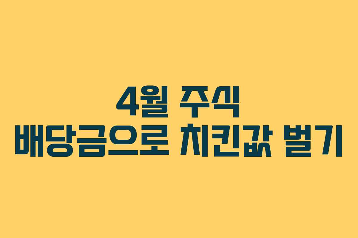 4월 주식 배당금으로 치킨값 벌기