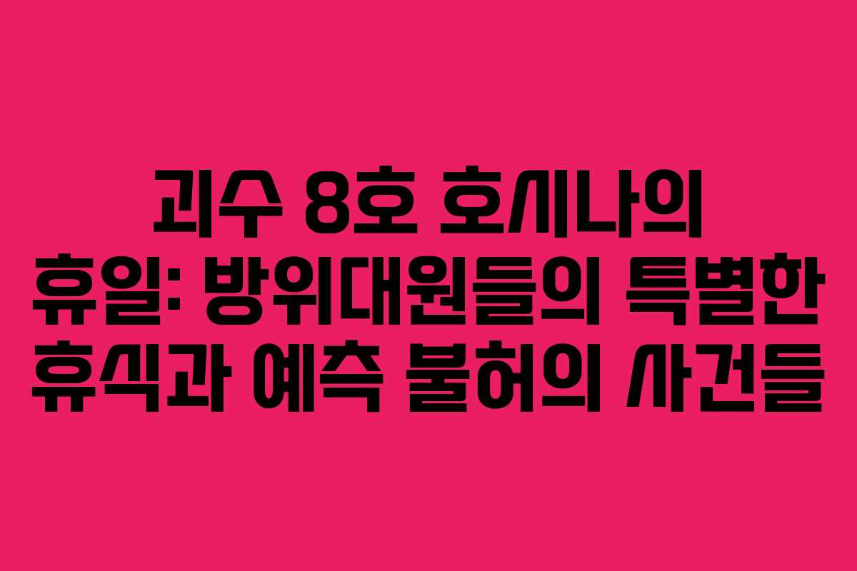 괴수 8호 호시나의 휴일: 방위대원들의 특별한 휴식과 예측 불허의 사건들
